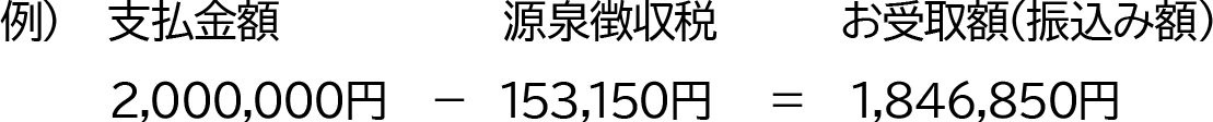 支払金額-源泉徴収税額=お受取額(振込み額)