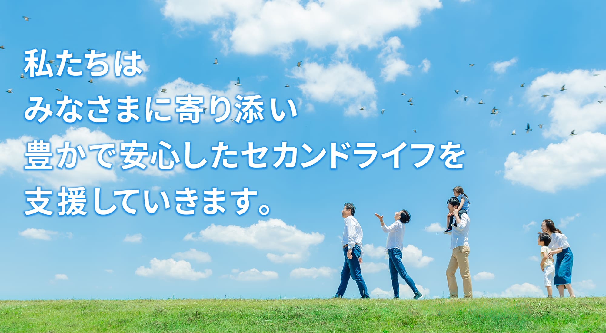 私たちはみなさまに寄り添い豊かで安心したセカンドライフを支援していきます